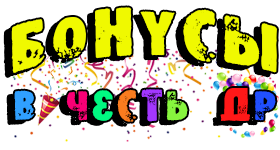 Бонусы в честь 10 лет